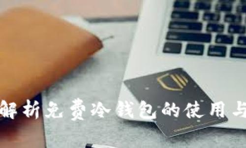 全面解析免费冷钱包的使用与选择