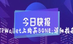 如何在TPWallet上购买BONE：