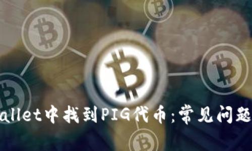 如何在TPWallet中找到PIG代币：常见问题与解决方案