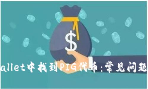 如何在TPWallet中找到PIG代币：常见问题与解决方案