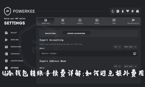 U冷钱包转账手续费详解：如何避免额外费用