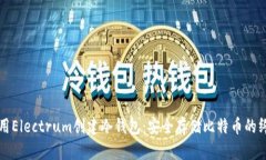 如何使用Electrum创建冷钱包