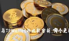 BK钱包与TPWallet的比较分析