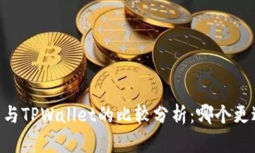 BK钱包与TPWallet的比较分析：哪个更适合你？