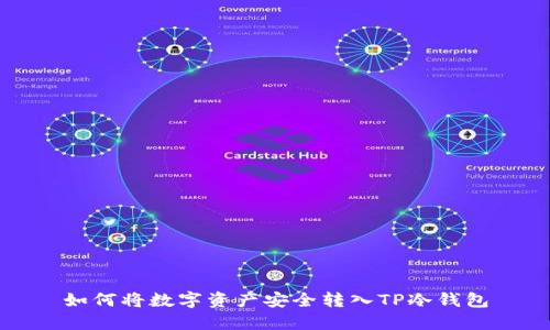 如何将数字资产安全转入TP冷钱包