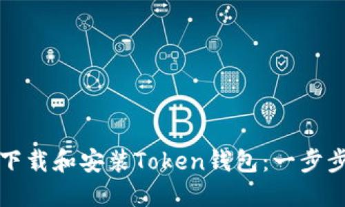 如何下载和安装Token钱包：一步步指南