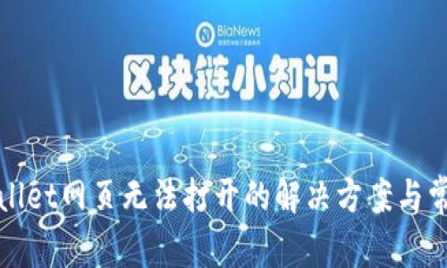 : TPWallet网页无法打开的解决方案与常见问题