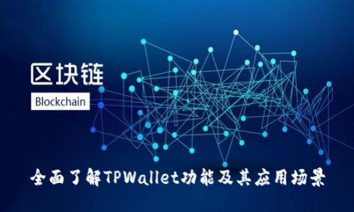 全面了解TPWallet功能及其应用场景