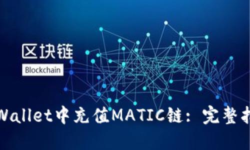 如何在TPWallet中充值MATIC链: 完整指南与步骤