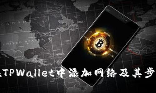 如何在TPWallet中添加网络及其步骤详解