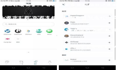   TPWallet和CGP钱包的兼容性分析：通用性与支持的币种解析 / 

 guanjianci TPWallet, CGP钱包, 数字货币钱包, 兼容性 /guanjianci 

### 内容主体大纲

1. **引言**
   - 介绍数字货币钱包的基本概念
   - TPWallet和CGP钱包的背景和发展

2. **TPWallet概述**
   - TPWallet的功能与特点
   - 支持的数字货币种类
   - 安全性与隐私保护

3. **CGP钱包概述**
   - CGP钱包的功能与特点
   - 支持的数字货币种类
   - 安全性与隐私保护

4. **TPWallet与CGP钱包的兼容性分析**
   - 兼容性定义
   - 两者的技术架构比较
   - 支持币种的对比

5. **使用体验对比**
   - 用户界面与用户体验设计
   - 交易速度与费用比较
   - 客户支持与文档资源

6. **常见问题解答**
   - Q1: TPWallet支持哪些数字货币？
   - Q2: CGP钱包如何保障资产安全？
   - Q3: 可以在TPWallet中导入CGP钱包的资产吗？
   - Q4: 两者的交易方式有什么不同？
   - Q5: 如果遇到技术问题，应该如何处理？
   - Q6: 在何种情况下选择TPWallet或CGP钱包？

7. **结论**
   - 综合分析TPWallet和CGP钱包的优缺点
   - 对用户选择的建议

---

### 引言

数字货币市场的快速发展促使了各类数字货币钱包的广泛使用，这些钱包不仅仅是存储数字资产的工具，还承载着数字货币的交易、管理和安全保护等重要功能。TPWallet和CGP钱包作为市场中较为知名的数字货币钱包，各自拥有独特的优势和功能。那么，TPWallet和CGP钱包是否通用？它们的兼容性如何？本文将对此进行详细分析。

### TPWallet概述

TPWallet是一款综合性的数字资产管理工具，其设计宗旨是为用户提供简单、快捷、安全的数字资产管理体验。TPWallet支持多种数字货币，包括主流的比特币、以太坊、以及一些小众的代币。在安全性方面，TPWallet采用了多重加密技术，以及私钥本地存储，以确保用户资产的安全。

### CGP钱包概述

CGP钱包是另一款适用于数字货币管理的工具，与TPWallet相比，CGP钱包在某些方面有其独特之处。CGP钱包以用户友好和高效为宗旨，其支持的币种同样丰富，涵盖了许多主流和新兴的代币。在安全方面，CGP钱包实现了许多先进的安全措施，例如两步验证和多重签名。

### TPWallet与CGP钱包的兼容性分析

在分析TPWallet与CGP钱包的兼容性之前，我们需要明确“兼容性”一词。兼容性通常指的是两种或多种系统在互通性、支持的协议、标准等方面的匹配程度。通过对比TPWallet和CGP钱包的技术架构和支持币种，我们可以判断它们之间的兼容性。

### 使用体验对比

用户体验是数字货币钱包选择的重要因素之一。在这一部分，我们将从用户界面、交易速度和客服支持等方面，对TPWallet和CGP钱包进行详细的比较，帮助用户在选择时做出更为明智的决定。

### 常见问题解答

Q1: TPWallet支持哪些数字货币？
TPWallet支持多种主流和小众的数字货币，包括比特币（BTC）、以太坊（ETH）、瑞波币（XRP）等。它还持续更新支持的币种，以适应市场的变化。用户可以从官方网站获取最新的支持列表。

Q2: CGP钱包如何保障资产安全？
CGP钱包采取了多重安全策略来保护用户资产安全，包括但不限于：开启两步验证、使用冷存储来离线保存大额资产、定期进行安全审查等。这些措施有效降低了资产被盗的风险。

Q3: 可以在TPWallet中导入CGP钱包的资产吗？
用户可以通过导入私钥或助记词的方式，将CGP钱包中的资产转移至TPWallet。这一过程相对简单，但用户需谨慎操作，确保使用官方界面和工具。

Q4: 两者的交易方式有什么不同？
TPWallet和CGP钱包在交易过程中可能存在差异，例如费用结构、交易确认速度等。TPWallet通常交易费用较低，而CGP钱包可能在特定代币的交易上具有优势。了解这些差异将帮助用户选择更适合自己需求的钱包。

Q5: 如果遇到技术问题，应该如何处理？
用户遇到技术问题时，首先应查看钱包的FAQ和用户手册。如果无法解决，可以通过官方客服渠道提交问题。TPWallet和CGP钱包都提供在线客服和邮件支持，绝大多数问题都能得到及时响应和解决。

Q6: 在何种情况下选择TPWallet或CGP钱包？
选择哪款钱包主要依赖于用户自身的需求。例如，若重视多币种支持和安全性，TPWallet是一个优秀的选择；而若倾向于更简单的操作界面和效率，CGP钱包可能更合适。了解自己的需求，选择最符合条件的钱包，将极大提升使用体验。

### 结论

综上，TPWallet和CGP钱包各自具备独特的特点和优势，但在兼容性方面仍需根据个人需求进行选择。用户在选择数字货币钱包时，应该综合考虑支持的币种、安全性、使用体验等多个因素，以确保自己的资产安全和管理的便捷性。

---

以上是关于TPWallet与CGP钱包兼容性分析的内容大纲和问题解答，若需更详细的内容，可以逐一扩展这些段落。每个部分的深入分析可以在后续继续增加讨论与细节。