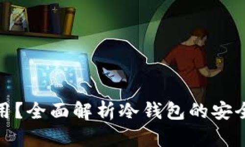 冷钱包有什么用？全面解析冷钱包的安全性及使用价值