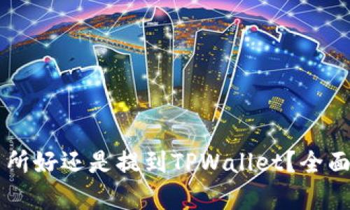 币放到交易所好还是提到TPWallet？全面解析与建议