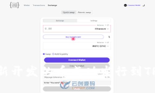 如何将新开发的币成功发行到TPWallet