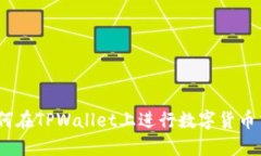 : 如何在TPWallet上进行数字