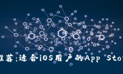 建议

USDT钱包推荐：适合iOS用户的App Store应用分析