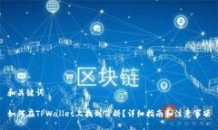 和关键词如何在TPWallet上找