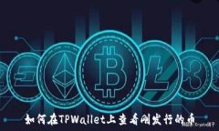   如何在TPWallet上查看刚发