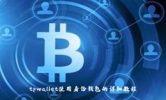 tpwallet使用身份钱包的详细