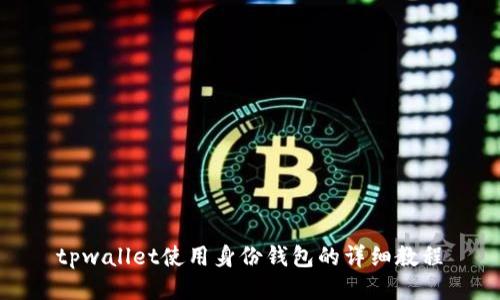 tpwallet使用身份钱包的详细教程