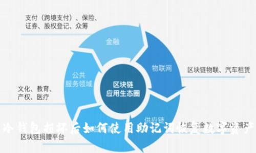 冷钱包损坏后如何使用助记词恢复数字资产