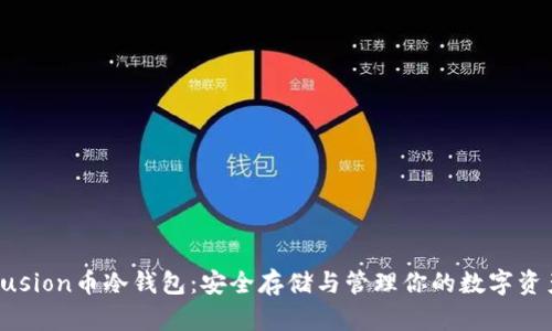 Fusion币冷钱包：安全存储与管理你的数字资产