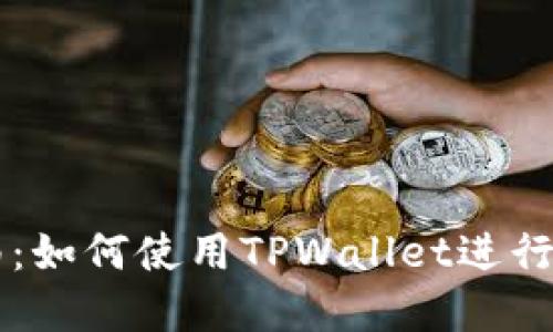 TPWallet使用指南：如何使用TPWallet进行加密货币资产管理