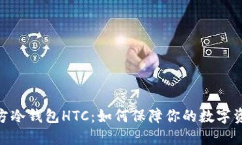 : 三次方冷钱包HTC：如何保障你的数字资产安全