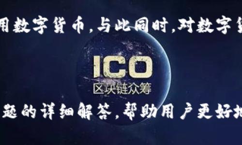 为了更好地探讨“BTC冷钱包等于多少人民币”，我们可以设计一个的和相关的大纲。以下是相关的内容安排：

  BTC冷钱包的价值转换：如何计算BTC等于多少人民币？ / 

 guanjianci BTC冷钱包,人民币,比特币,加密货币 /guanjianci 

### 内容主体大纲

1. 引言
   - 什么是比特币（BTC）？
   - 冷钱包的定义与功能
   - 为什么要了解BTC与人民币的汇率

2. BTC与人民币的汇率
   - 影响汇率的因素
   - 实时汇率的获取方式
   - 如何在不同平台查看BTC的人民币价值

3. 冷钱包的工作原理
   - 冷钱包与热钱包的区别
   - 冷钱包的安全性分析
   - 如何选择冷钱包

4. BTC冷钱包的潜在价值
   - 投资BTC的长短期考量
   - BTC的市场走势概述
   - BTC在全球数字资产中的地位

5. 使用冷钱包进行比特币交易
   - 冷钱包的操作流程
   - 常见交易平台的冷钱包支持
   - 交易费用与时间考虑

6. 结论与未来展望
   - BTC冷钱包的未来发展方向
   - 人民币对BTC的潜在影响

### 相关问题

1. **BTC与人民币的汇率是如何决定的？**
   - 汇率的基本定义
   - 影响因素如供需、市场情绪
   - 政策因素对汇率的影响

2. **冷钱包的安全性如何保障？**
   - 冷钱包的原理与保护机制
   - 常见的安全问题和解决方案
   - 用户端的安全措施

3. **如何选择适合自己的冷钱包？**
   - 主要的冷钱包类型比较
   - 选择冷钱包时需要考虑的因素
   - 用户体验与技术支持的重要性

4. **BTC的市场走势如何影响其人民币价值？**
   - 市场趋势分析方法
   - 国际新闻和事件对BTC的影响
   - 技术分析与基础分析的结合

5. **使用冷钱包存储比特币有哪些优势和劣势？**
   - 冷钱包的优点如安全性、长久存储
   - 不同于热钱包的操作便捷性
   - 具体的风险与潜在问题

6. **未来数字货币的发展趋势是什么？**
   - 区块链技术的进步
   - 国家政策与数字资产的走向
   - 市场对加密货币的未来展望

---

接下来，我们将根据以上问题详细撰写内容，每个问题将正文800字左右。由于字数较多，我将分段展示每个问题的详细解答。

### 1. BTC与人民币的汇率是如何决定的？

汇率的基本定义
汇率是两种货币之间的兑换比例，反映了它们相对价值的变化。在比特币(BTC)与人民币 (CNY) 的转换中，汇率的变化通常受到多种因素的影响。从根本上讲，汇率是由市场供需决定的。当更多的人希望购买比特币时，BTC的价格上涨；反之，当卖出的人增多时，其价格则会降低。

影响因素如供需、市场情绪
在数字货币市场中，供需关系是决定价格的重要因素。当一些新闻事件或者市场情绪导向积极时，投资者可能会涌入市场，推高比特币的价格。而在负面新闻或者市场不确定性加大时，投资者可能会选择撤资，导致比特币价格下跌。

政策因素对汇率的影响
政策因素对于加密货币市场也有显著影响。各国政府对比特币及其它加密货币的监管态度、法律地位等都会影响投资者的信心，进而间接作用于汇率。例如，中国对比特币交易的限制政策就曾导致比特币价格大幅波动。

---

### 2. 冷钱包的安全性如何保障？

冷钱包的原理与保护机制
冷钱包是指将包括比特币在内的数字资产存储在未连接互联网的环境中。由于这种钱包不与网络连接，黑客攻击的机会极为有限，从而大幅提升了资产的安全性。常见的冷钱包形式包括硬件钱包、纸钱包等。这些钱包都采用了一系列加密技术，以确保用户的私钥不会被窃取。

常见的安全问题和解决方案
尽管冷钱包的安全性较高，但也并不是绝对安全。用户面临的一些安全问题包括设备损坏或丢失、纸钱包的损坏或遗失等等。用户应定期备份冷钱包的私钥，并妥善保管备份，避免单点故障造成虚拟资产的完全损失。

用户端的安全措施
为了最大程度地保障冷钱包的安全，用户还需遵循一些安全措施，例如使用强密码进行冷钱包的加密，避免在公共的电脑或网络上管理自己的加密货币。此外，定期检查冷钱包的更新与维护，确保其安全性。

---

### 3. 如何选择适合自己的冷钱包？

主要的冷钱包类型比较
市场上主要有多种类型的冷钱包，包括硬件钱包、纸钱包和金属钱包等。硬件钱包因其安全性而受到广泛欢迎，而纸钱包则经济实惠但不够便携。金属钱包则是把私钥刻在金属上，增加了耐久性。根据个人需求，选择适合的冷钱包类型十分重要。

选择冷钱包时需要考虑的因素
在选择冷钱包时，有几个关键因素需要考虑，包括安全性、易用性、支持的加密货币种类以及价格。比如，如果你拥有多种数字资产，选择能够支持多种加密货币的冷钱包则非常重要。同时，用户需要评估其对复杂操作的接受能力。

用户体验与技术支持的重要性
最后，良好的用户体验和技术支持也是选择冷钱包的重要因素。一些钱包提供了简单直观的界面和丰富的客户支持，使得即使是初学者也能轻松上手。此外，良好的社区反馈和用户评测可以为做出选择提供参考。

---

### 4. BTC的市场走势如何影响其人民币价值？

市场趋势分析方法
了解BTC与人民币价值之间的关系，可以采用技术分析和基础分析相结合的方法。市场趋势中，价格图表的分析可以帮助投资者预测短期价位变化；同时，观察整体市场对于BTC的信心与情绪，也能够反映出其人民币价值波动的原因。

国际新闻和事件对BTC的影响
全球范围内的重大新闻与事件也会对BTC市场产生影响。例如，政府的政策变更、企业购买比特币的消息、黑客攻击事件等信息都会迅速引起市场波动。这些因素通常会反映在BTC的交易价格上，从而直接影响其兑换人民币的汇率。

技术分析与基础分析的结合
投资者可以运用多种技术指标，例如移动平均线、相对强弱指数等，对BTC进行分析。同时，基础分析可以帮助投资者理解市场背后的逻辑与动向，结合重大事件的影响，提高预测的准确性。

---

### 5. 使用冷钱包存储比特币有哪些优势和劣势？

冷钱包的优点如安全性、长久存储
冷钱包的最大优势在于安全性。由于其离线存储的特性，使得黑客无法远程攻击，降低了资产被盗的风险。此外，冷钱包非常适合长期存储比特币，用户可以无需频繁管理，而将资产安全地保存起来。

不同于热钱包的操作便捷性
然而，冷钱包在操作上往往不如热钱包便捷。在需要频繁交易的情况下，使用冷钱包可能会感到不方便。用户在将资产从冷钱包转移到热钱包以进行交易时，需要汇款和提现等多次操作，耗时较长。这对于某些需要迅速反应的投资者并不理想。

具体的风险与潜在问题
除了不便，冷钱包也存在一定的风险。例如，如果用户丢失了冷钱包或者忘记了私钥，资产将无法找回。同时，冷钱包的使用需要技术基础，不熟悉操作的用户在设置时可能会遭遇失误。因此，用户应提前做好充分的准备，确保操作过程安全并遵循最高的安全标准。

---

### 6. 未来数字货币的发展趋势是什么？

区块链技术的进步
数字货币未来的发展离不开区块链技术的创新与进步。目前，许多企业和机构纷纷探索更高效、更环保的区块链技术，以满足日益增长的市场需求。区块链的去中心化特性使其在金融、物流等领域展现出巨大的潜力，将带动更多的数字资产诞生。

国家政策与数字资产的走向
面对加密货币的崛起，各国政府对于数字资产的监管政策将大幅影响未来市场的走势。部分国家可能会倾向于接受并规范化数字货币，而另一些国家则可能继续采取严格监管。这种政策走向将直接影响投资者的信心和行为，进而影响比特币等数字货币的市场表现。

市场对加密货币的未来展望
随着技术的成熟与应用的增加，未来市场对加密货币的接受度将不断提高。越来越多的投资者与普通用户将熟悉并考虑使用数字货币。与此同时，对数字货币的投资也将提升，促使市场进一步实体化和规范化。然而，机会与风险并存，投资者在参与市场时仍需更加谨慎。

---

以上内容为围绕“BTC冷钱包等于多少人民币”的相关分析。通过对比特币的汇率、冷钱包的安全性、选择方法、市场走势等问题的详细解答，帮助用户更好地理解数字资产及其现状。希望以上信息能为您提供价值！