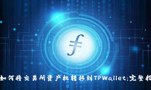 : 如何将交易所资产权转移到TPWallet：完整指南