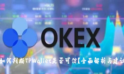 如何判断TPWallet是否可信？全面解析与建议