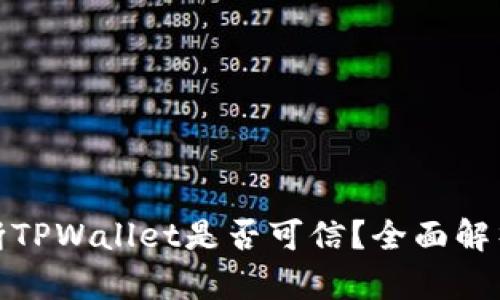 如何判断TPWallet是否可信？全面解析与建议