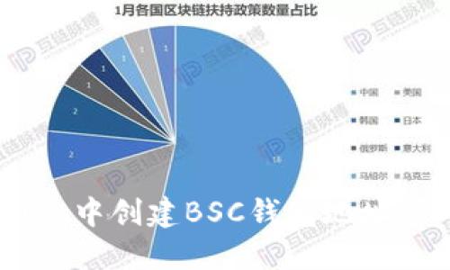 如何在TP Wallet中创建BSC钱包地址：详细教程与技巧