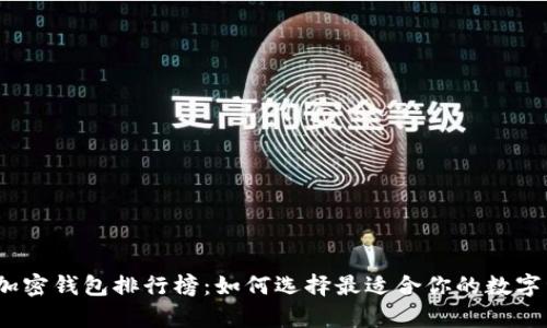 2023年最新加密钱包排行榜：如何选择最适合你的数字资产存储方案