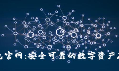 小贝壳冷钱包官网：安全可靠的数字资产存储解决方案