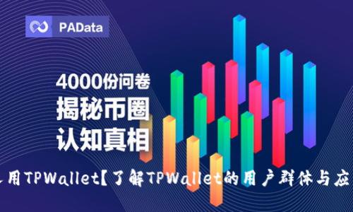 什么人用TPWallet？了解TPWallet的用户群体与应用场景