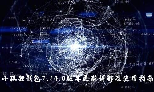 小狐狸钱包7.14.0版本更新详解及使用指南