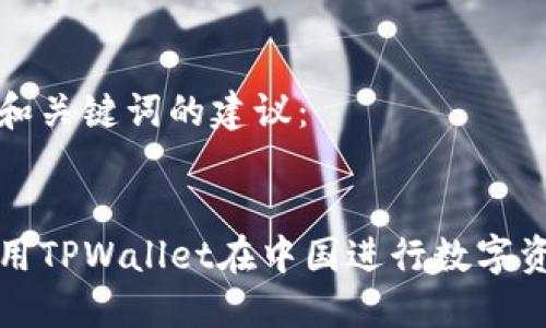 以下是和关键词的建议：


如何使用TPWallet在中国进行数字资产管理