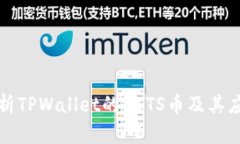 深入解析TPWallet的DSTS币及