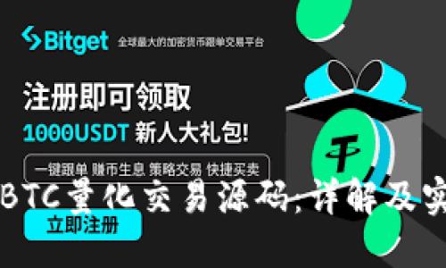 虚拟币BTC量化交易源码：详解及实用指南