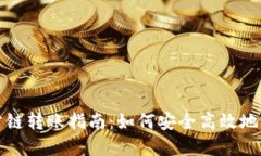 冷钱包不同公链转账指南