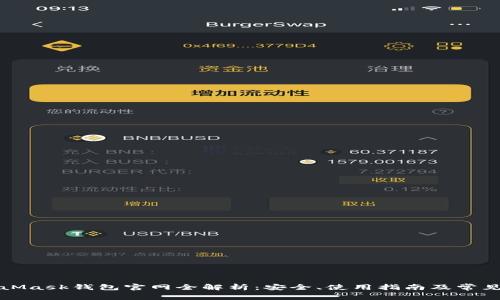 MetaMask钱包官网全解析：安全、使用指南及常见问题