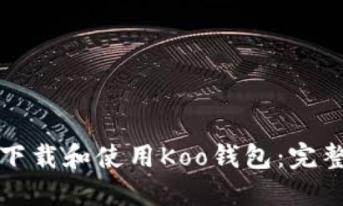 如何下载和使用Koo钱包：完整指南