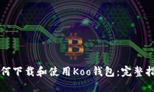 如何下载和使用Koo钱包：完整指南