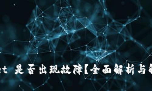 TPWallet 是否出现故障？全面解析与解决方案