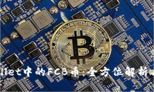 TPWallet中的FCB币：全方位解析与应用