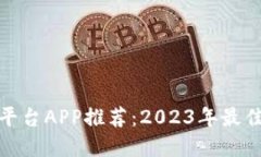 炒币平台APP推荐：2023年最