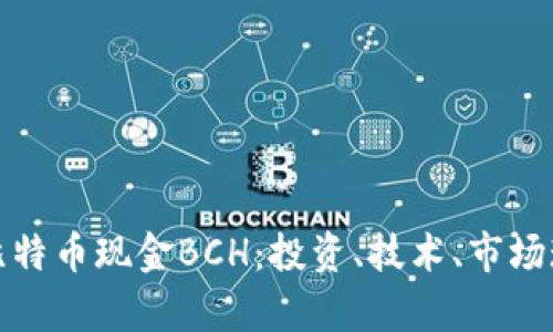 全面解析比特币现金BCH：投资、技术、市场现状及前景