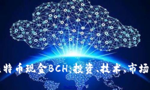 全面解析比特币现金BCH：投资、技术、市场现状及前景