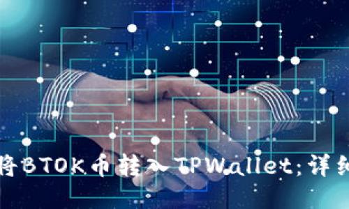 如何将BTOK币转入TPWallet：详细指南